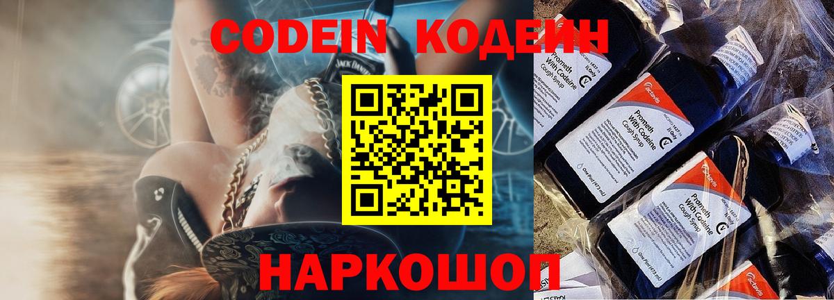 Codein напиток Lean (лин) Карачаевск